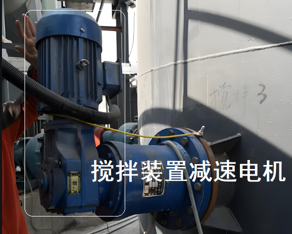 搅拌装置减速电机.png