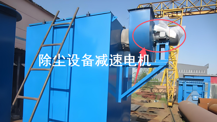 除尘设备减速电机.png