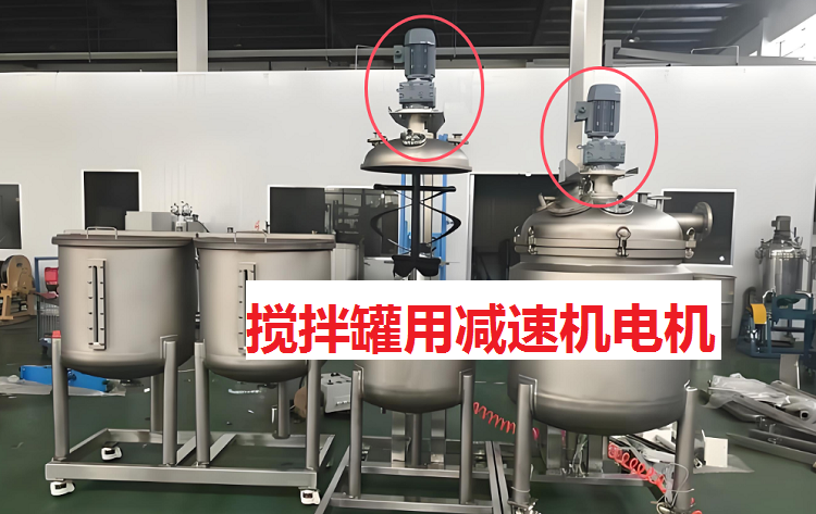 搅拌罐减速电机.png